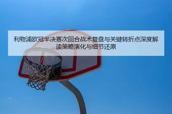li-wu-pu-ou-guan-ban-jue-sai-ci-hui-he-zhan-shu-fu-pan-yu-guan-jian-zhuan-zhe-dian-shen-du-jie-du-ce-lve-yan-hua-yu-xi-2-783.jpg