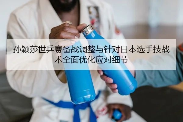 sun-ying-sha-shi-ping-sai-bei-zhan-tiao-zheng-yu-zhen-dui-ri-ben-xuan-shou-ji-zhan-shu-quan-mian-you-hua-ying-dui-xi-jie-2-930.jpg